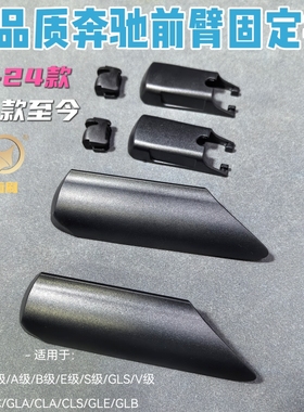适用15-25款奔驰雨刷盖子GLACLSGLCB200V26025年奔驰E雨刷卡扣盖