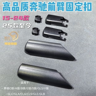 适用15-25款奔驰雨刷盖子GLACLSGLCB200V26025年奔驰E雨刷卡扣盖