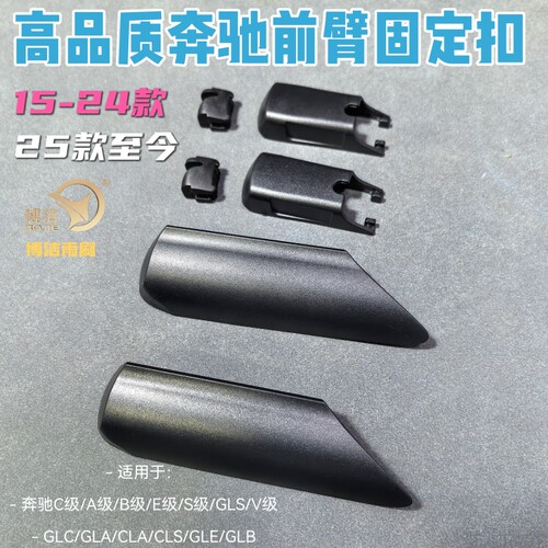 适用15-25款奔驰雨刷盖子GLACLSGLCB200V26025年奔驰E雨刷卡扣盖