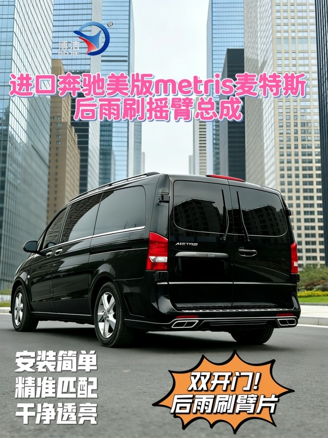 奔驰美版metris雨刮器麦特斯V250后雨刷臂麦特斯双门后雨刷摇臂片