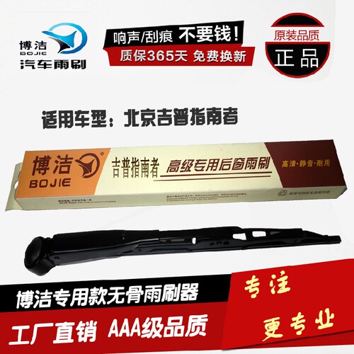 吉普北京广汽后窗雨刷臂