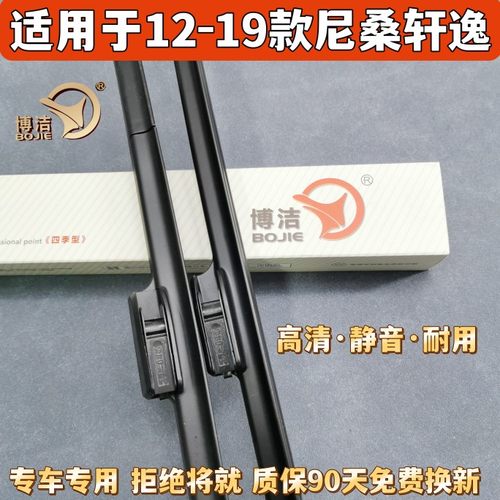 博洁BOJIE尼桑轩逸雨刷片雨刮器尼桑天籁雨刷片尼桑逍客雨刮器