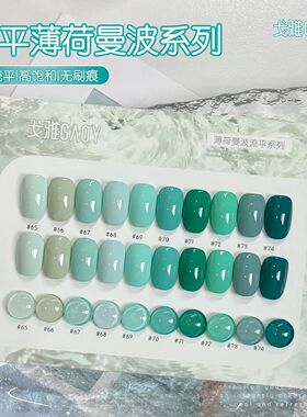 薄荷曼波流平甲油胶夏日