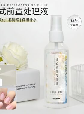 美甲软化剂俄式前置处理