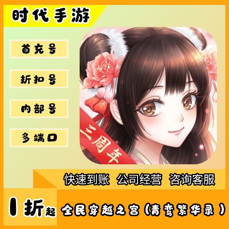 全民穿越之宫（青鸾繁华录）/折扣首充号平台币代金券代充首冲号