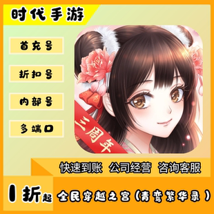 全民穿越之宫 折扣首充号平台币代金券代充首冲号 青鸾繁华录