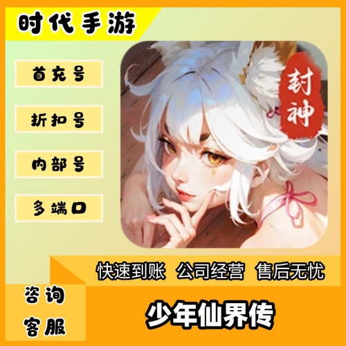 少年仙界传/折扣首充号官服平台币代金券代充首冲号