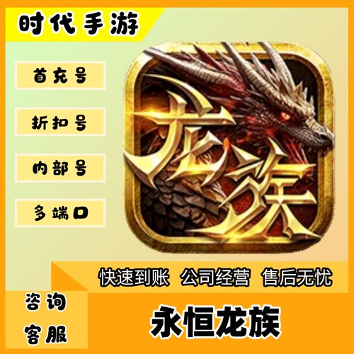 永恒龙族/折扣首充号官服平台币代金券代充首冲号
