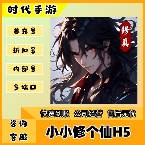 小小修个仙H5/折扣首充号官服平台币代金券代充首冲号