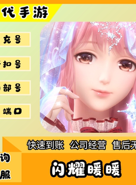 闪耀暖暖/折扣首充号官服平台币代金券代充首冲号