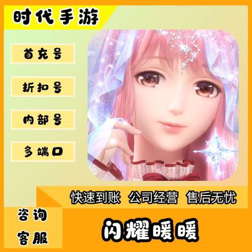 闪耀暖暖/折扣首充号官服平台币代金券代充首冲号