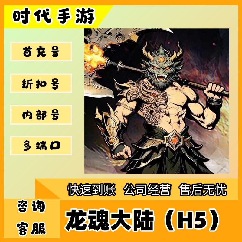 龙魂大陆（H5）/折扣首充号官服平台币代金券代充首冲号