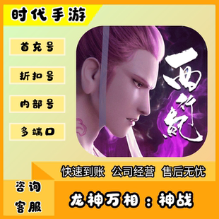 龙神万相：神战/折扣首充号官服平台币代金券代充首冲号