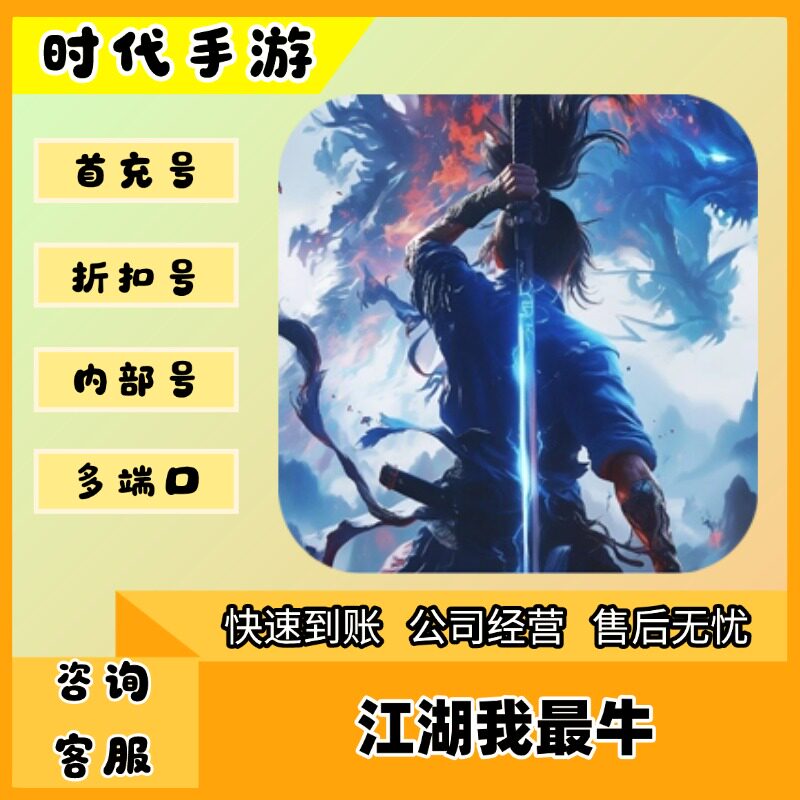 江湖我最牛/折扣首充号官服平台币代金券代充首冲号
