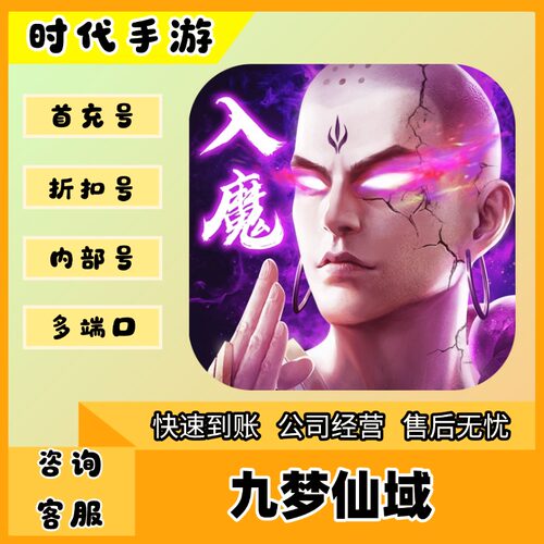 九梦仙域/折扣首充号官服平台币代金券代充首冲号