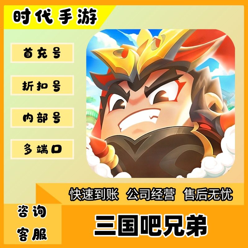 三国吧兄弟（官服）/折扣首充号官服平台币代金券代充首冲号