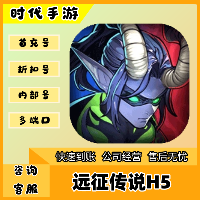 远征传说H5/折扣首充号官服平台币代金券代充首冲号