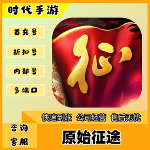 原始征途(官服)/折扣首充号官服平台币代金券代充首冲号