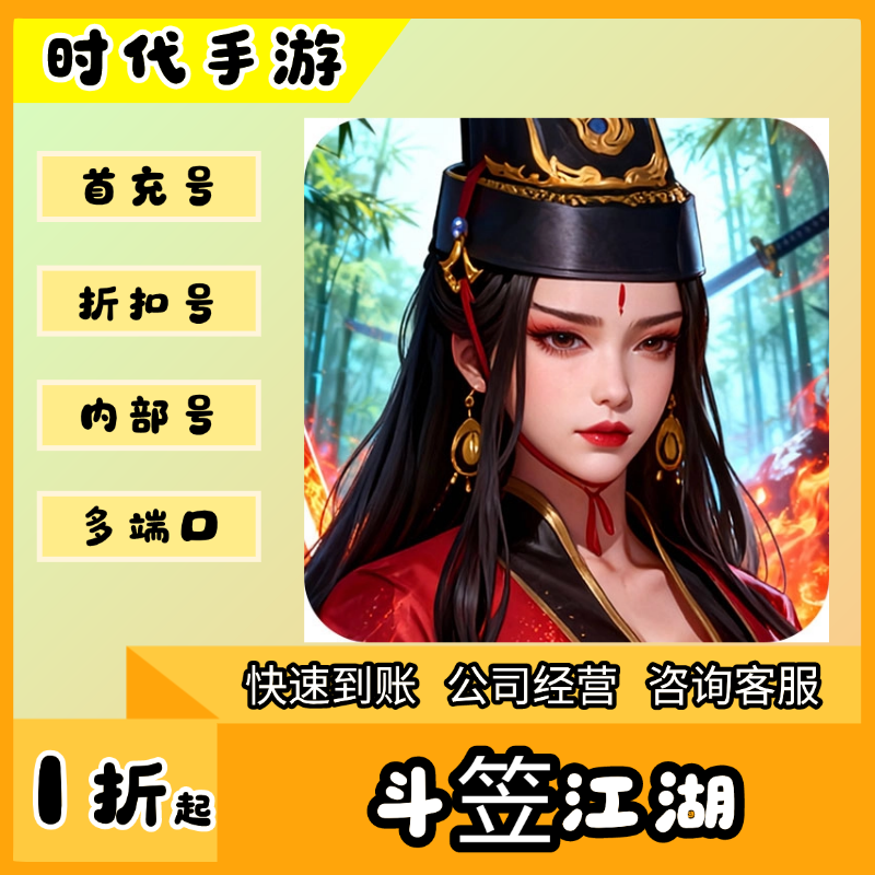斗笠江湖/折扣首充号官服平台币代金券代充首冲号