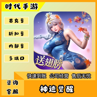 神迹觉醒/折扣首充号官服平台币代金券代充首冲号