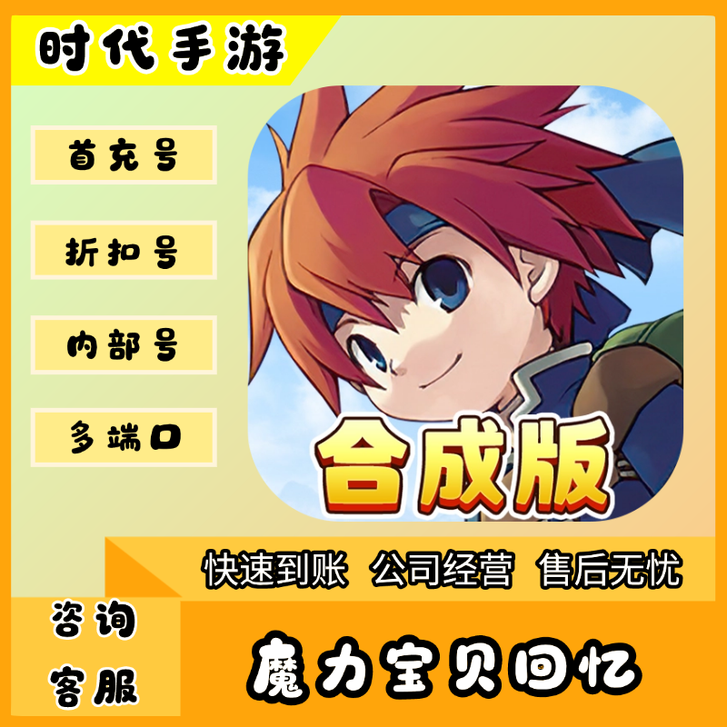 魔力宝贝回忆/折扣首充号官服平台币代金券代充首冲号