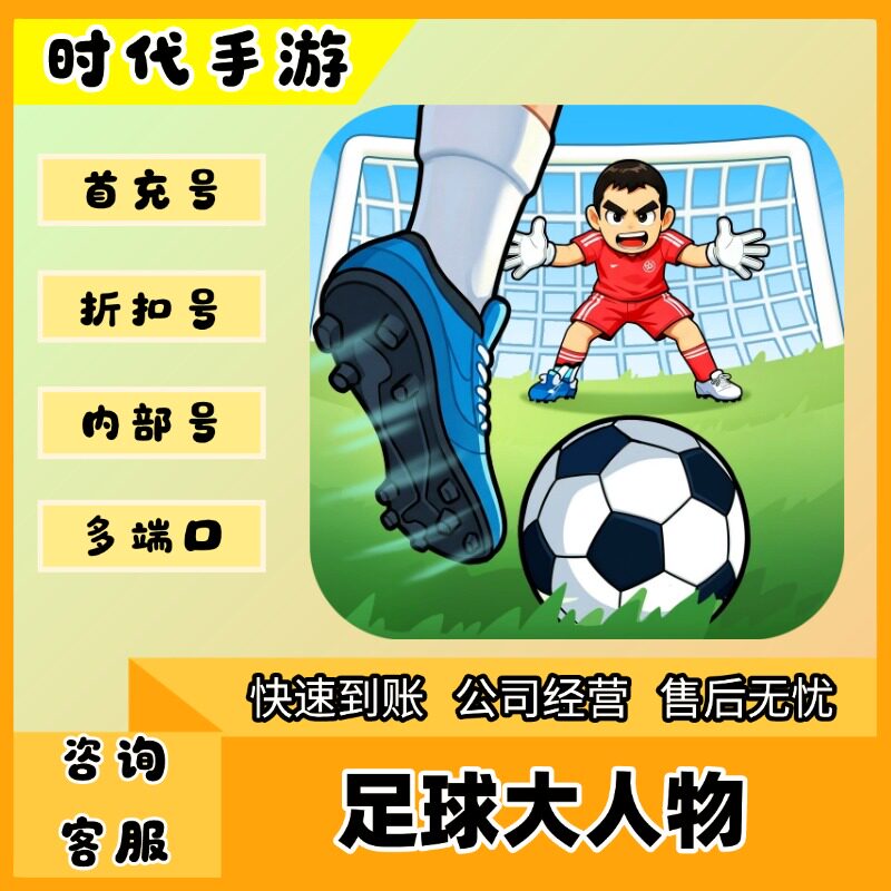 足球大人物/折扣首充号官服平台币代金券代充首冲号