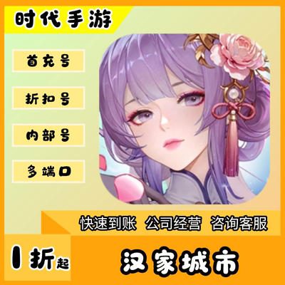 汉家城市/折扣首充号官服平台币代金券代充首冲号