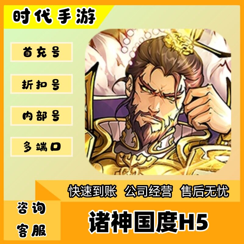 诸神国度H5/折扣首充号官服平台币代金券代充首冲号