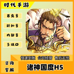 诸神国度H5/折扣首充号官服平台币代金券代充首冲号