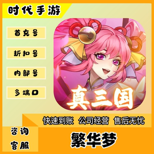 繁华梦/折扣首充号官服平台币代金券代充首冲号