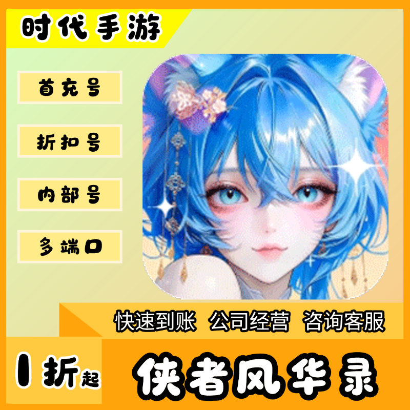 侠者风华录/折扣首充号官服平台币代金券代充首冲号