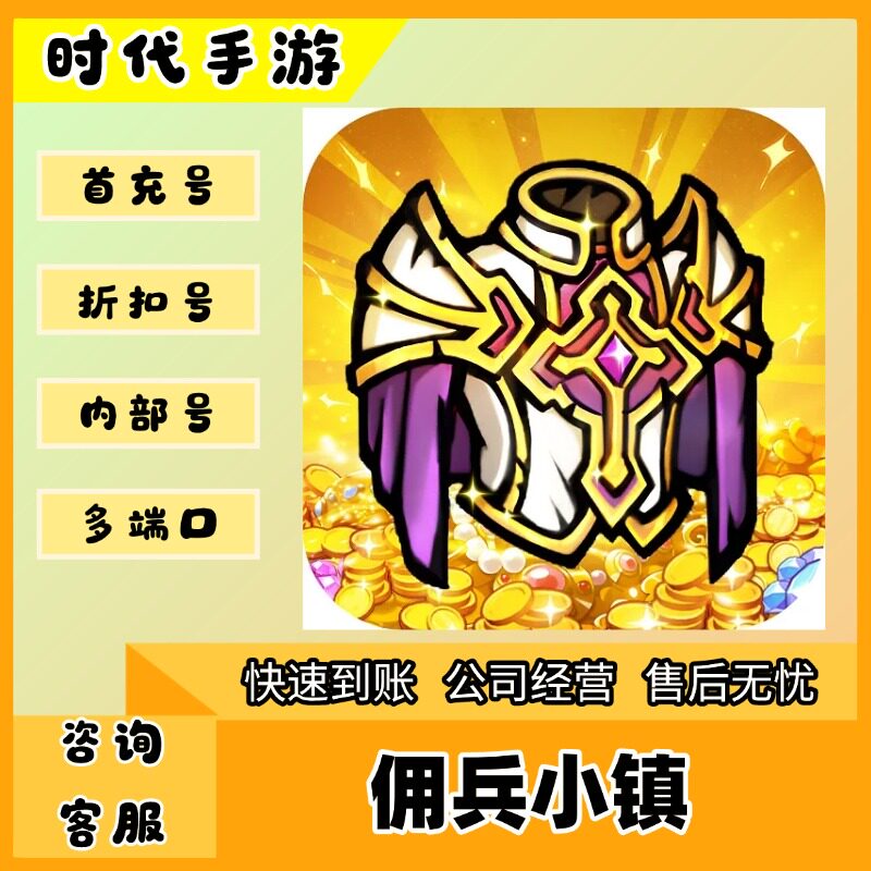 佣兵小镇（官服）/折扣首充号官服平台币代金券代充首冲号