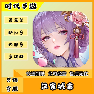 汉家城市/折扣首充号官服平台币代金券代充首冲号