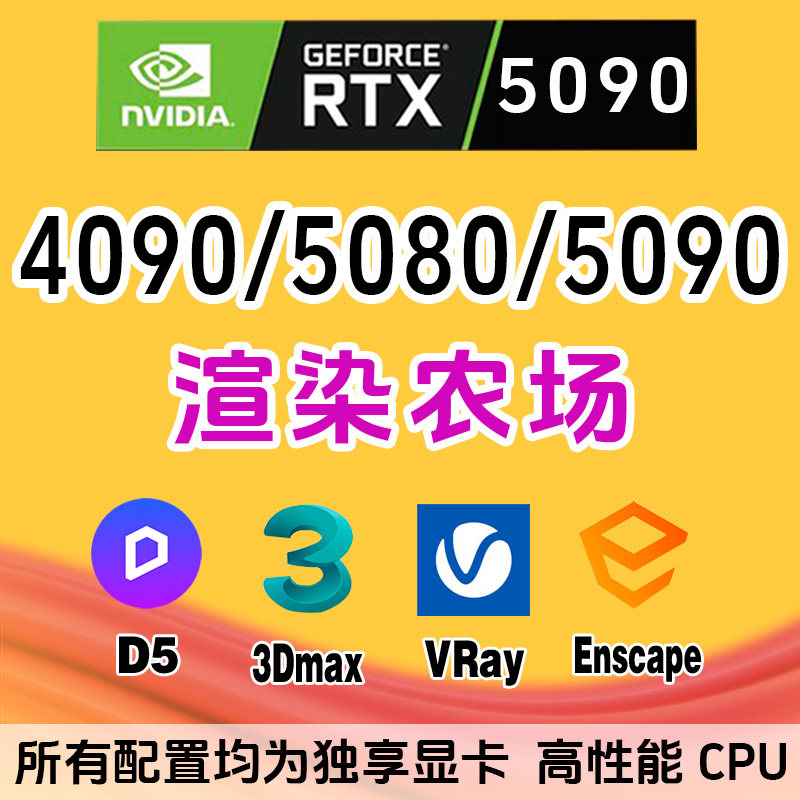 3Dmax建筑渲染|VRay/Enscape/D5渲染器/Lumion/4090GPU渲染服务器