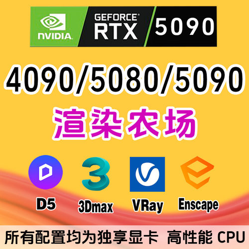 3Dmax建筑渲染|VRay/Enscape/D5渲染器/Lumion/4090GPU渲染服务器