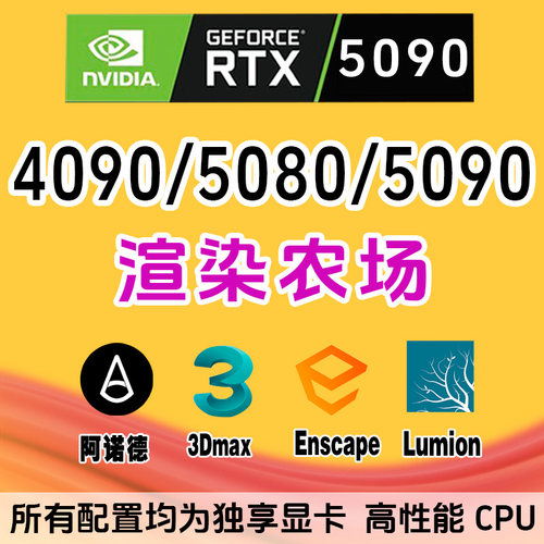 5090出租/VRay云渲染3Dmax