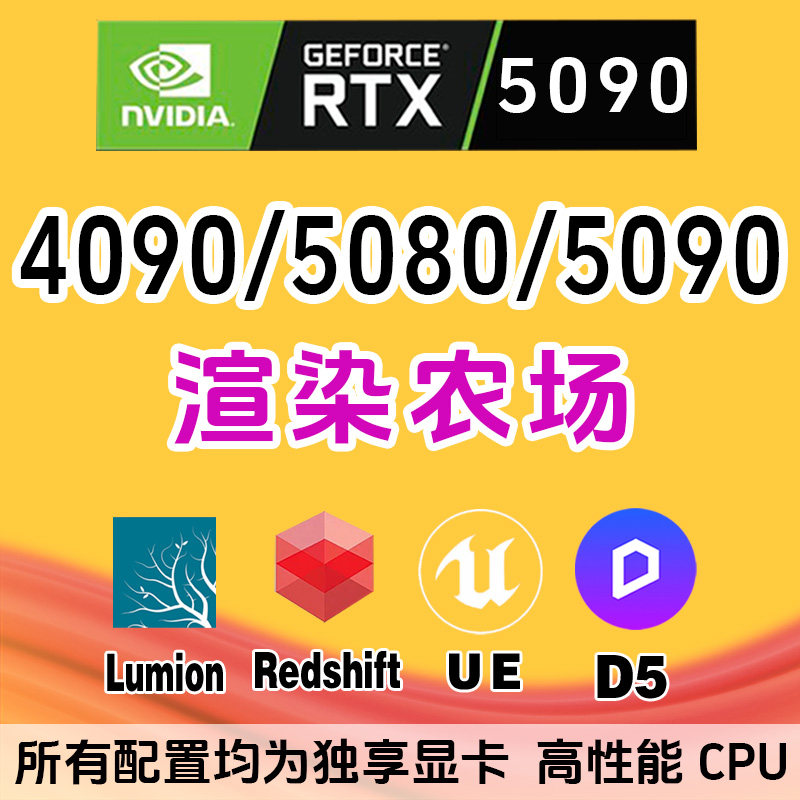 KS云渲染农场|Lumion/D5渲染器/RS/OC/3D设计4090渲染服务器出租