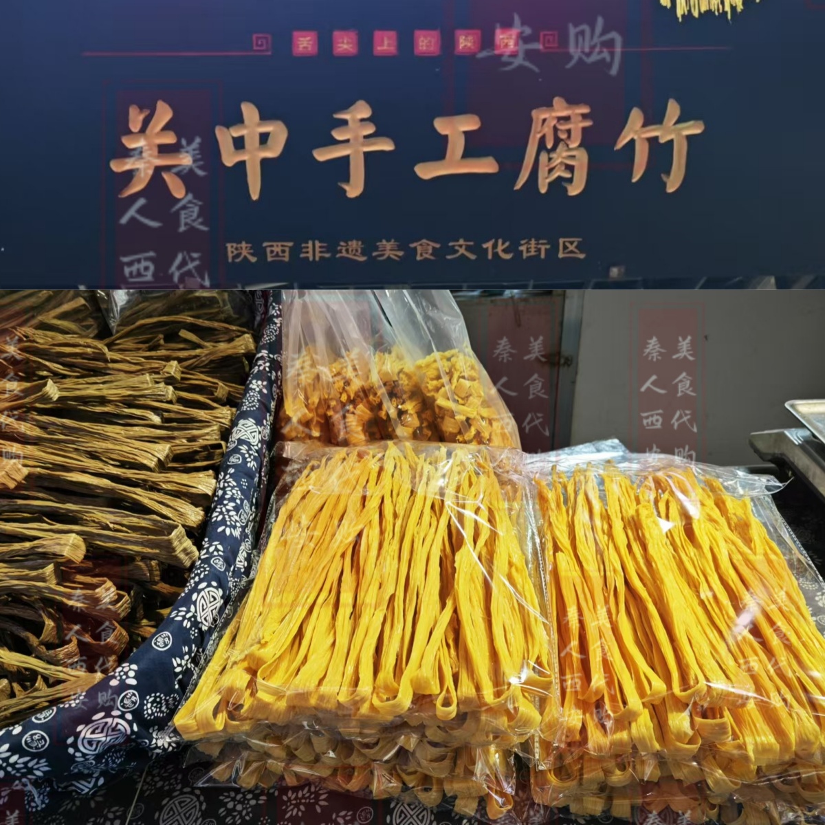 永興坊關中手工腐竹陜西特產