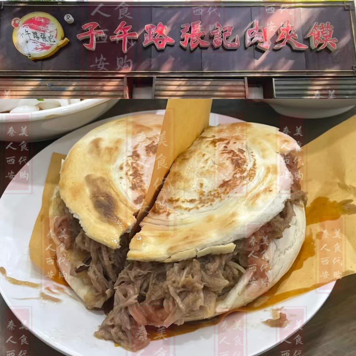 西安子午路张记肉夹馍代购代买