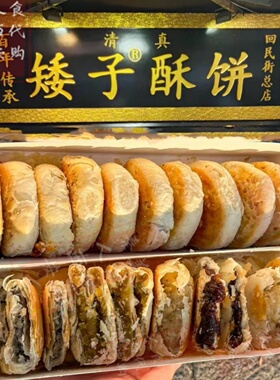 西安美食代购 矮子酥饼 回民街西羊市 伴手礼网红糕点 清真即食