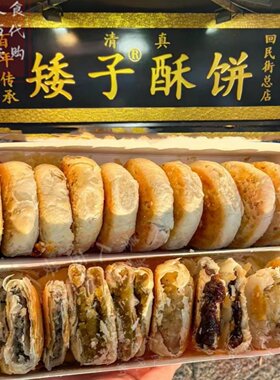 西安美食代购 矮子酥饼 回民街西羊市 伴手礼网红糕点 清真即食