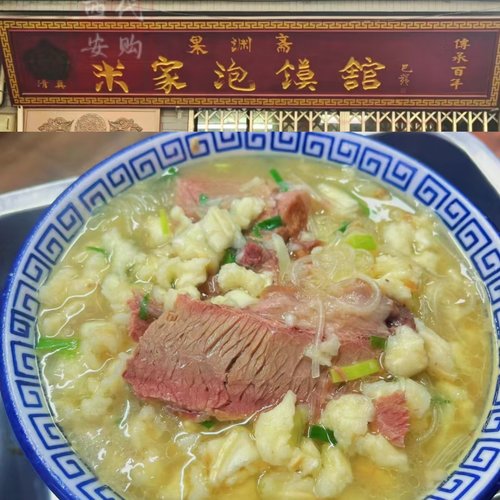 果渊斋老米家羊肉泡馍牛肉泡馍