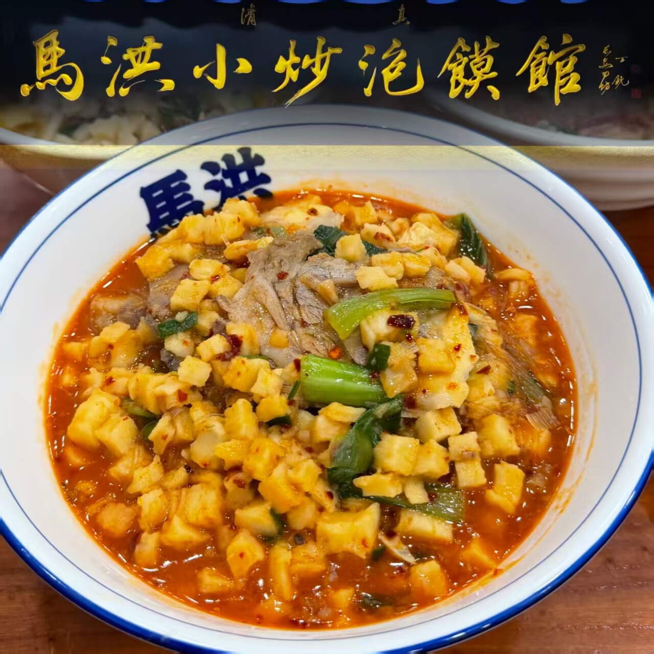 西安回民街马洪小炒泡馍