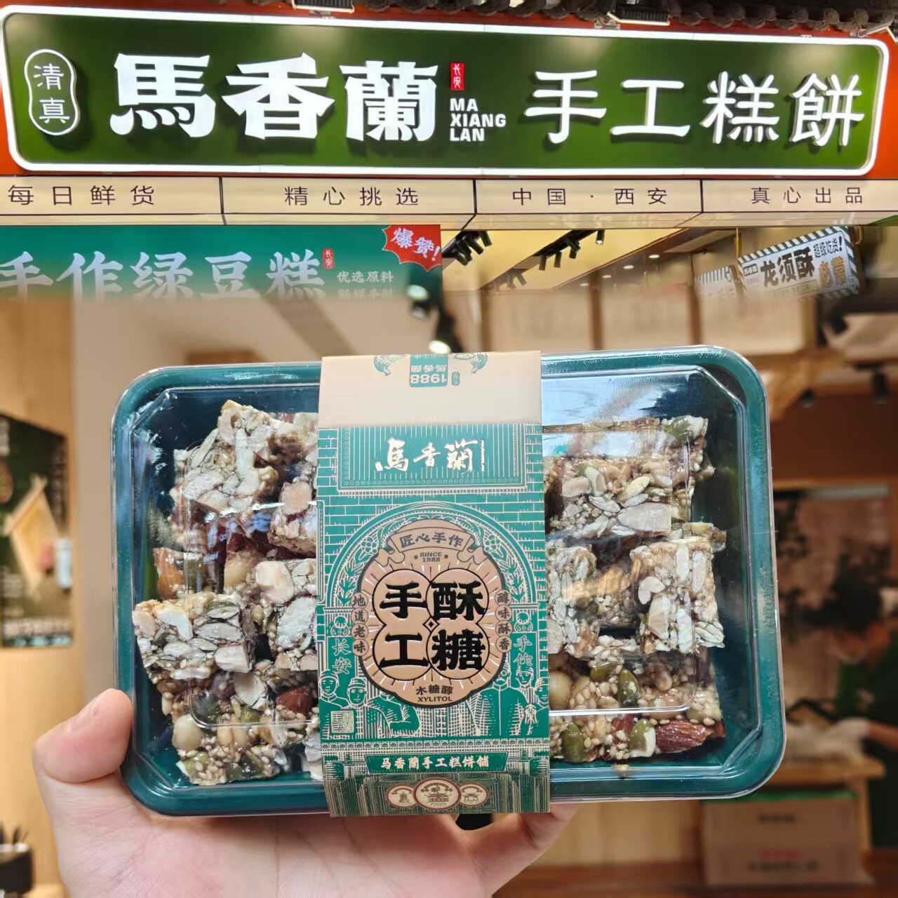 马香兰手工木糖醇酥马香澜 回民街回坊西安特产伴手礼 果仁酥