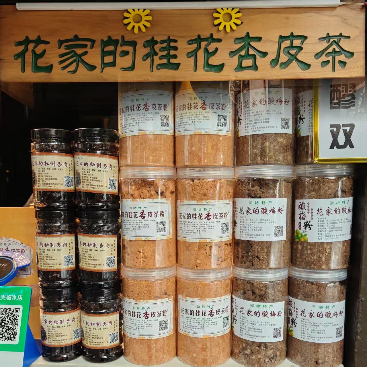 西安美食代购 回民街花家杏皮茶 桂花酸梅汤粉代购  回访伴手礼