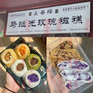 西安美食代购 马继光玫瑰糍糕 小学习南巷 回访好吃甜食