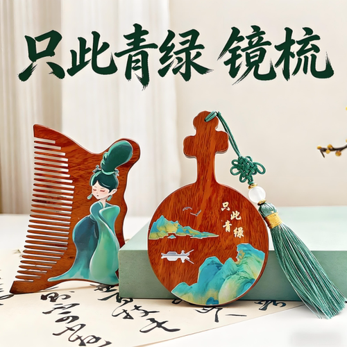中国风只此青绿梳镜礼盒