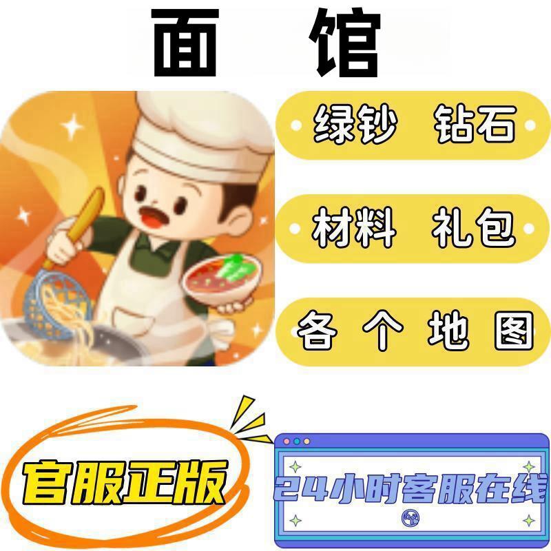 爸爸的小面馆 ios钻石绿钞材料官服CDK兑换码