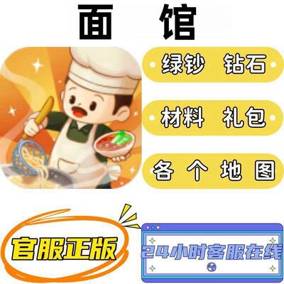 爸爸的小面馆 ios  钻石 绿钞 材料  官服CDK兑换码