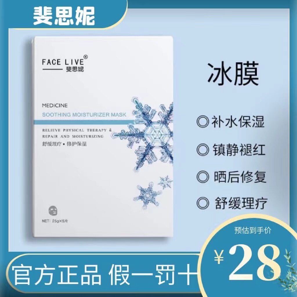斐思妮面膜 冰膜 红膜 补水修贴片面膜